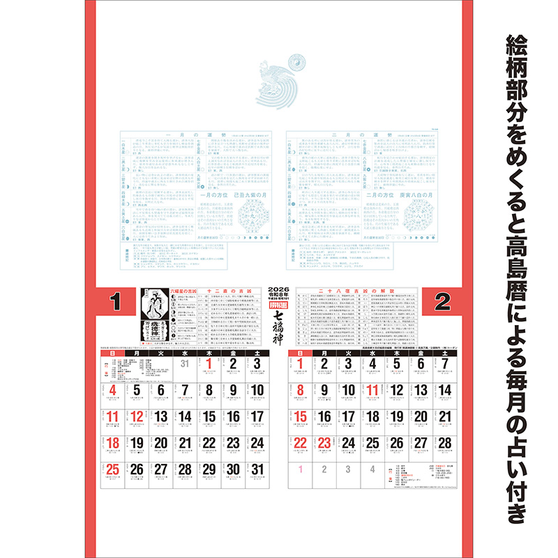 トーハン・DX開運七福神（年間開運暦付） フイルム（2026年版