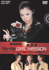 松浦亜弥×美勇伝 YO‐YO GIRL MISSION ‐メイキングオブ