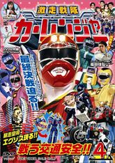 スーパー戦隊シリーズ 激走戦隊カーレンジャー VOL．4＜完