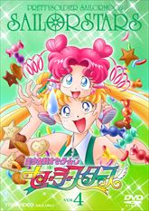 美少女戦士 セーラームーンセーラースターズ VOL．4 | 東映ビデオ