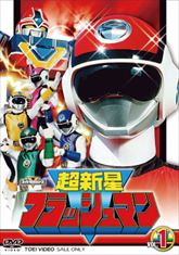 スーパー戦隊シリーズ 超新星フラッシュマン VOL．1 | 東映ビデオ