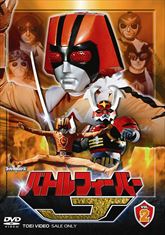 スーパー戦隊シリーズ バトルフィーバーJ VOL．2 | 東映ビデオ