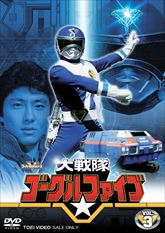 スーパー戦隊シリーズ 大戦隊ゴーグルファイブ VOL．3 | 東映