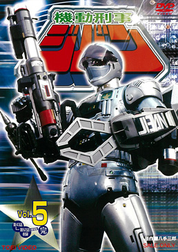 機動刑事ジバン VOL．5＜完＞ | 東映ビデオオフィシャルサイト