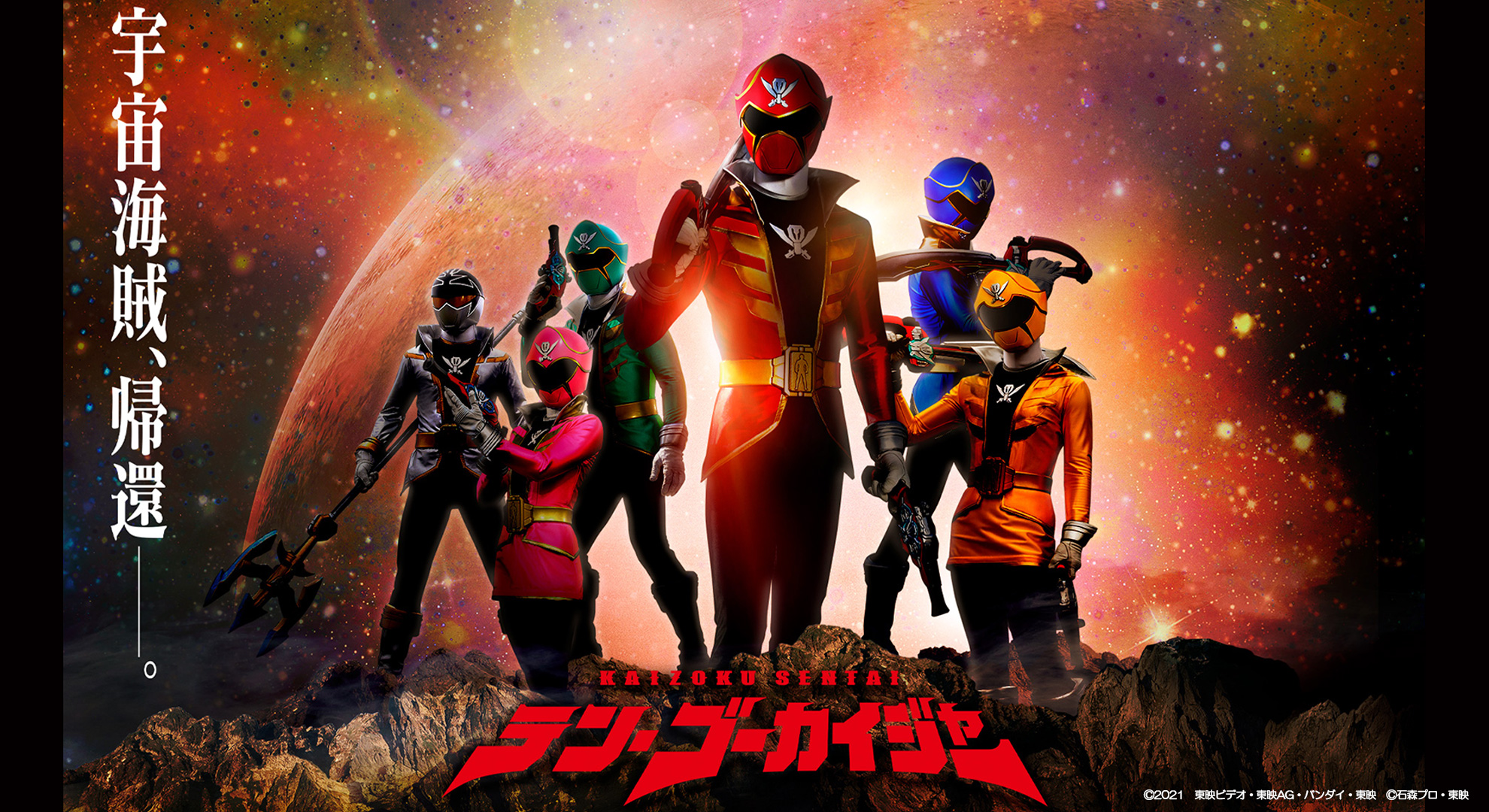 Vシネクスト「テン・ゴーカイジャー」