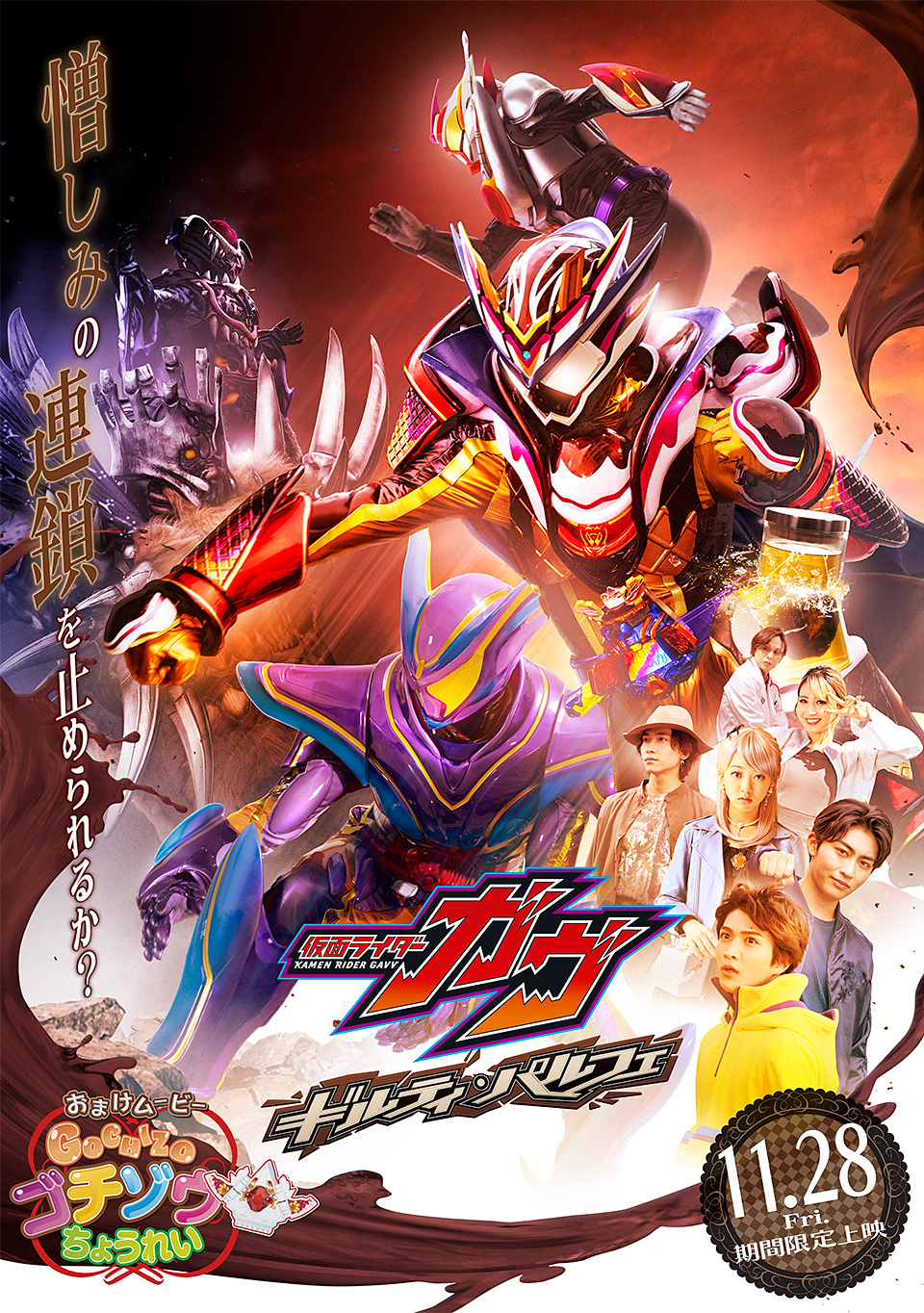 Vシネクスト「仮面ライダーガヴ ギルティ・パルフェ」