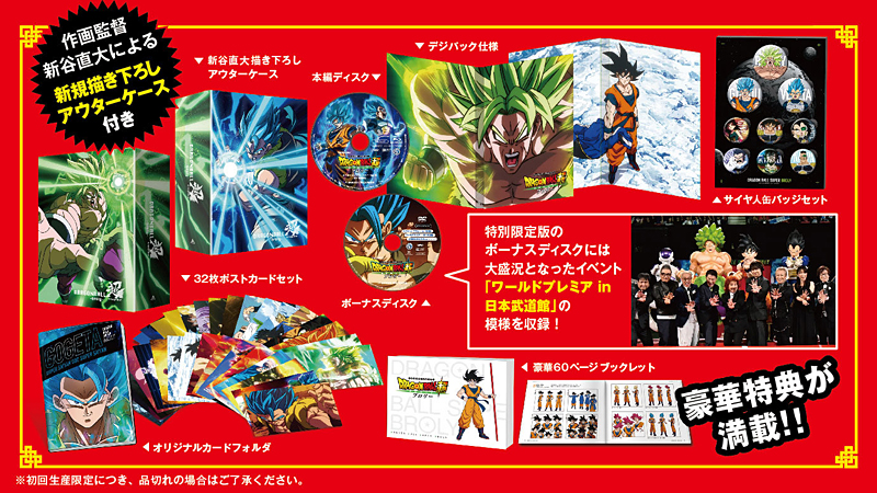 ドラゴンボール超 ブロリー」特集 | 東映ビデオオフィシャルサイト