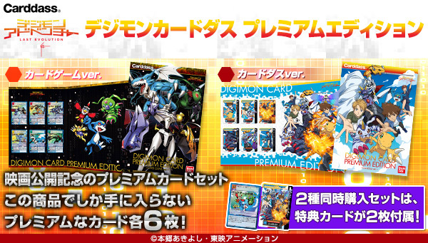 デジモンカードダス プレミアムエディション」が2/21(金)より発売開始
