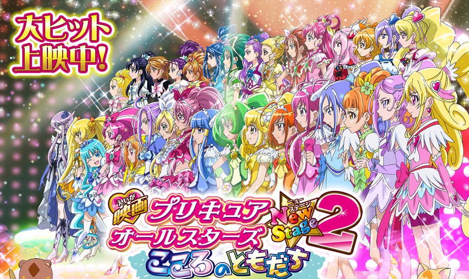 映画プリキュアオールスターズNewStage2 こころのともだち