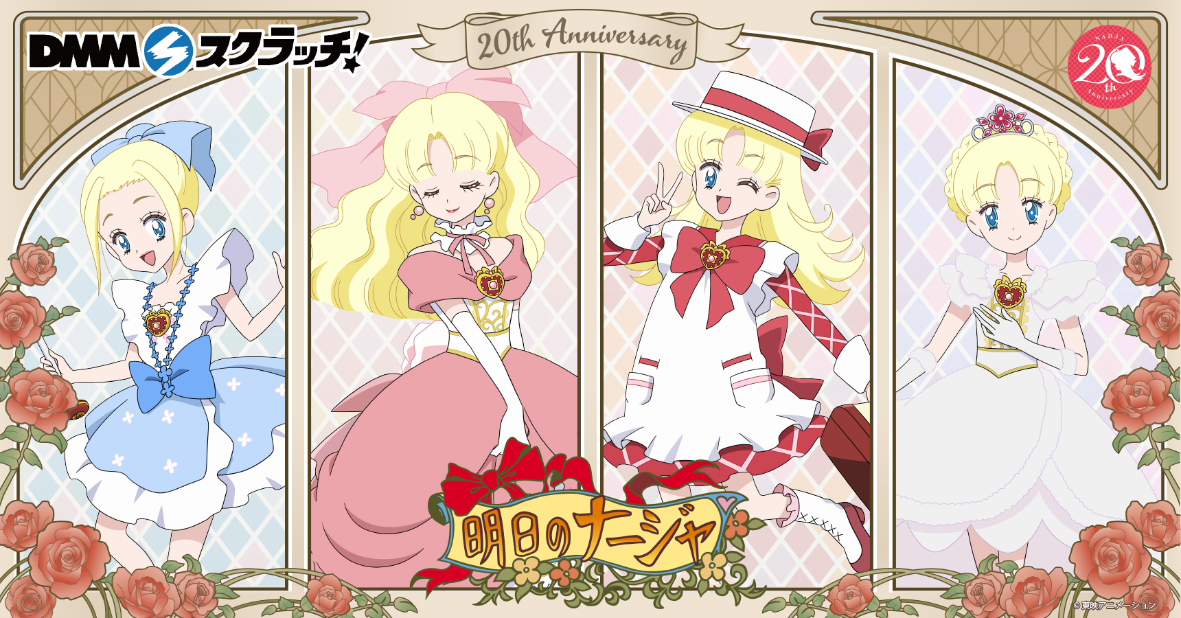 明日のナージャ」がDMMスクラッチに登場！ | ニュース | 明日の