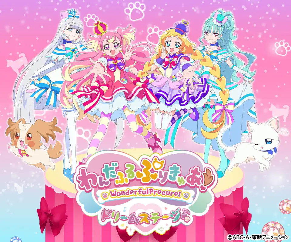 わんだふるぷりきゅあ！ ドリームステージ♪」開催決定！| トピックス