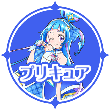 キュアウインク/蒼風なな | キミとアイドルプリキュア♪ | 東映