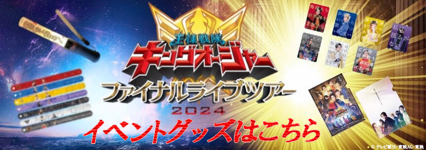 お知らせ - 「王様戦隊キングオージャー ファイナルライブツアー2024
