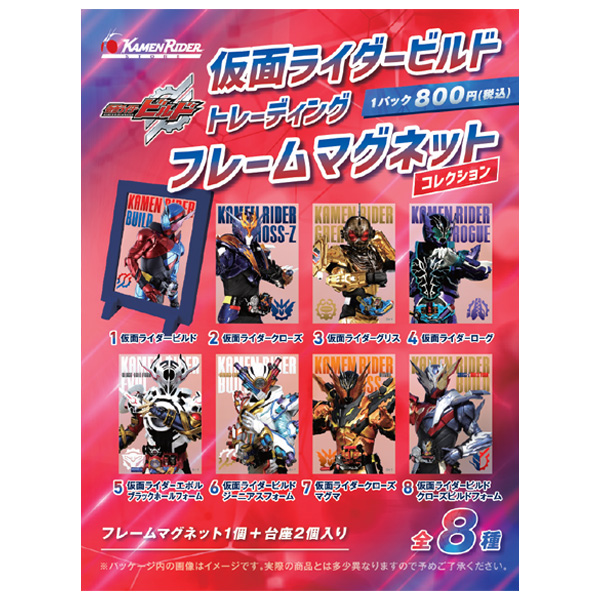 トレーディングフレームマグネットコレクション(全8種)【仮面ライダー