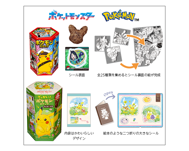 食べておいしい！集めて楽しい！「でっかい！ポケモンスナック