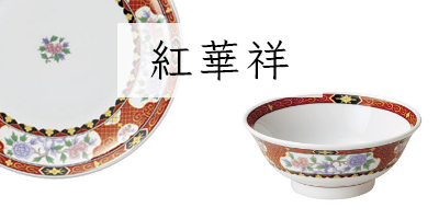 中華食器の通販|食器のセール・購入なら陶磁庵