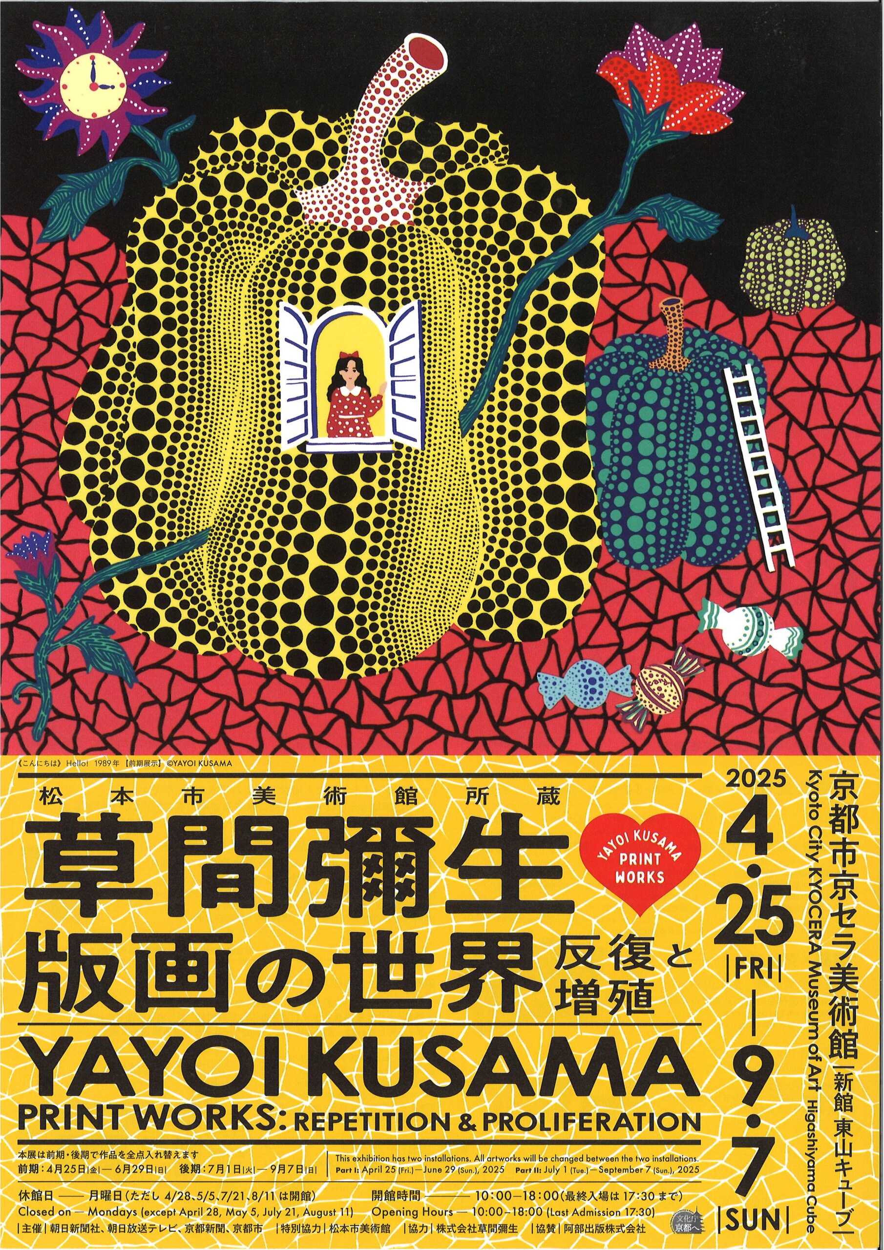 草間彌生 「夕映えの雨」／2025コレクション展4 | ブログ | ときの忘れもの