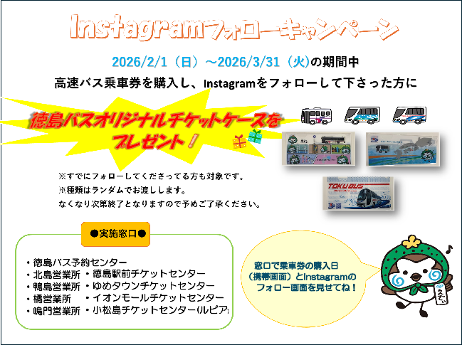 お知らせ | 徳島バス株式会社