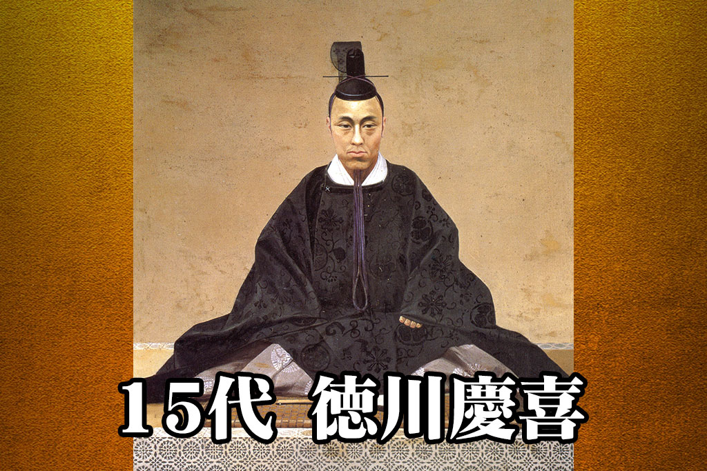 徳川慶喜と大久保利通の王政復古の大号令での関わりは? | 徳川将軍15人