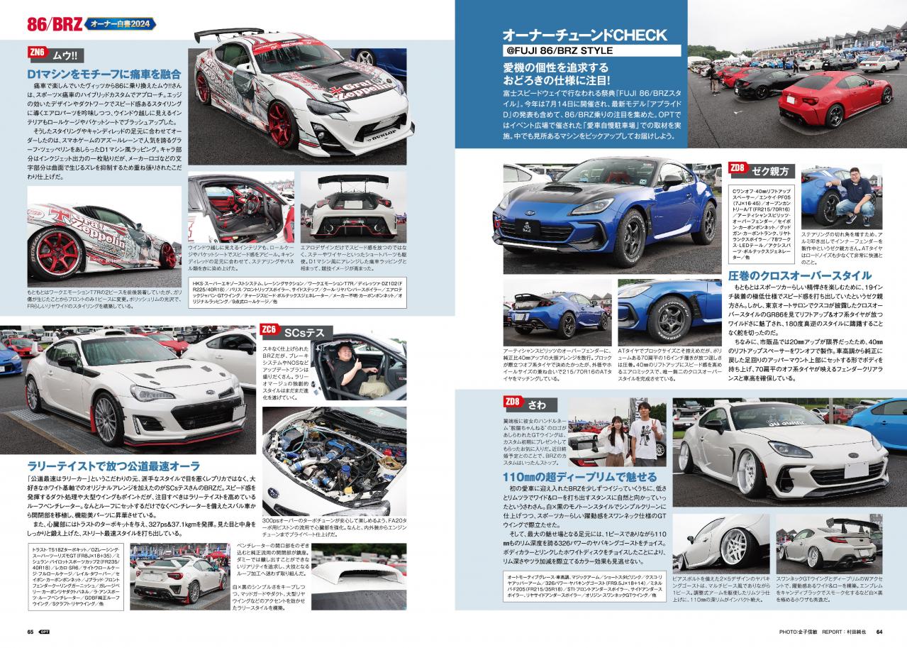 OPTION11月号】86/BRZ オーナー白書2024 ｜ オンラインオートサロン