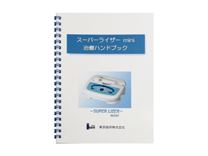家庭用スーパーライザー SUPER LIZER mini | 東京医研株式会社