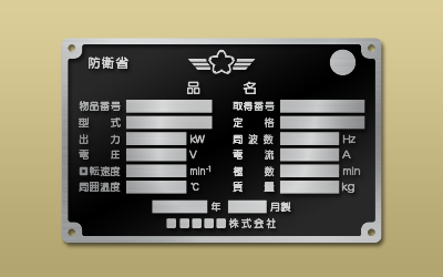 ステンレス HL 平板 エッチング 防衛省銘板 ｜ 東京銘板