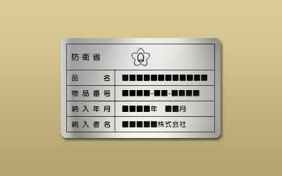 防衛省銘板 ｜ 東京銘板