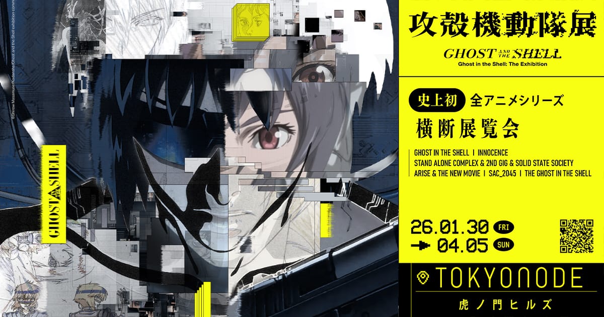 攻殻機動隊展 Ghost and the Shell』の開催にあわせ、攻殻機動隊