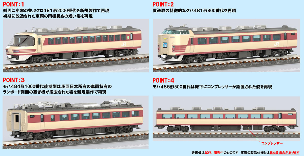 JR 485系特急電車(京都総合運転所・雷鳥・クロ481-2000)基本セット
