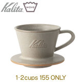 Kalita カリタ MI155 ウェーブドリッパー サンドブラウン 1-2cup用