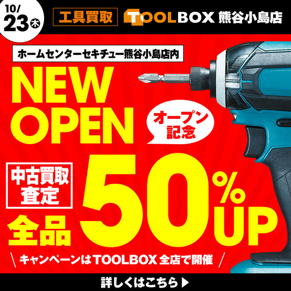 新店】TOOLBOX 熊谷小島店NEWオープン!! - 新品・中古工具の買取・販売