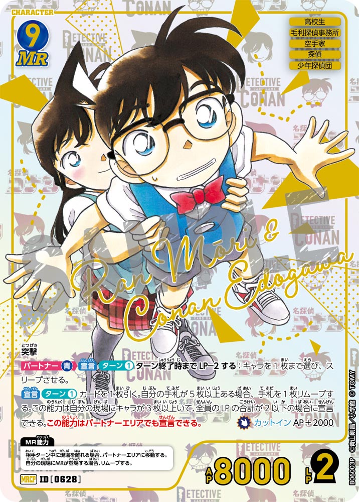 毛利蘭＆江戸川コナン【MRCP】《青》[型番0628]【CT-P06】 - とにかく