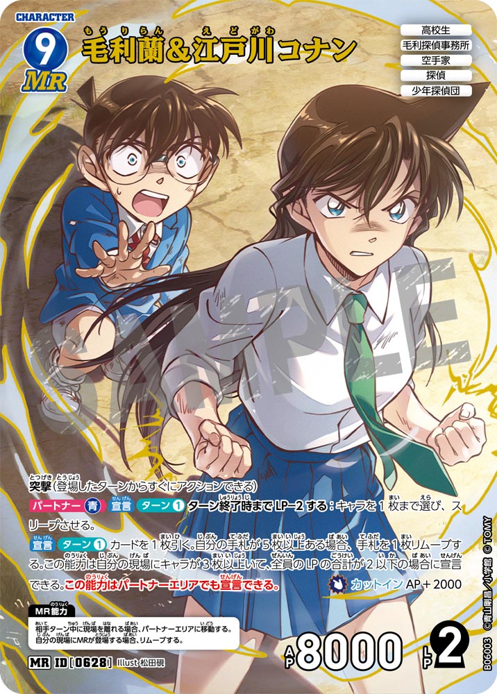 毛利蘭＆江戸川コナン【MR】《青》[型番0628]【CT-P06】 - とにかく