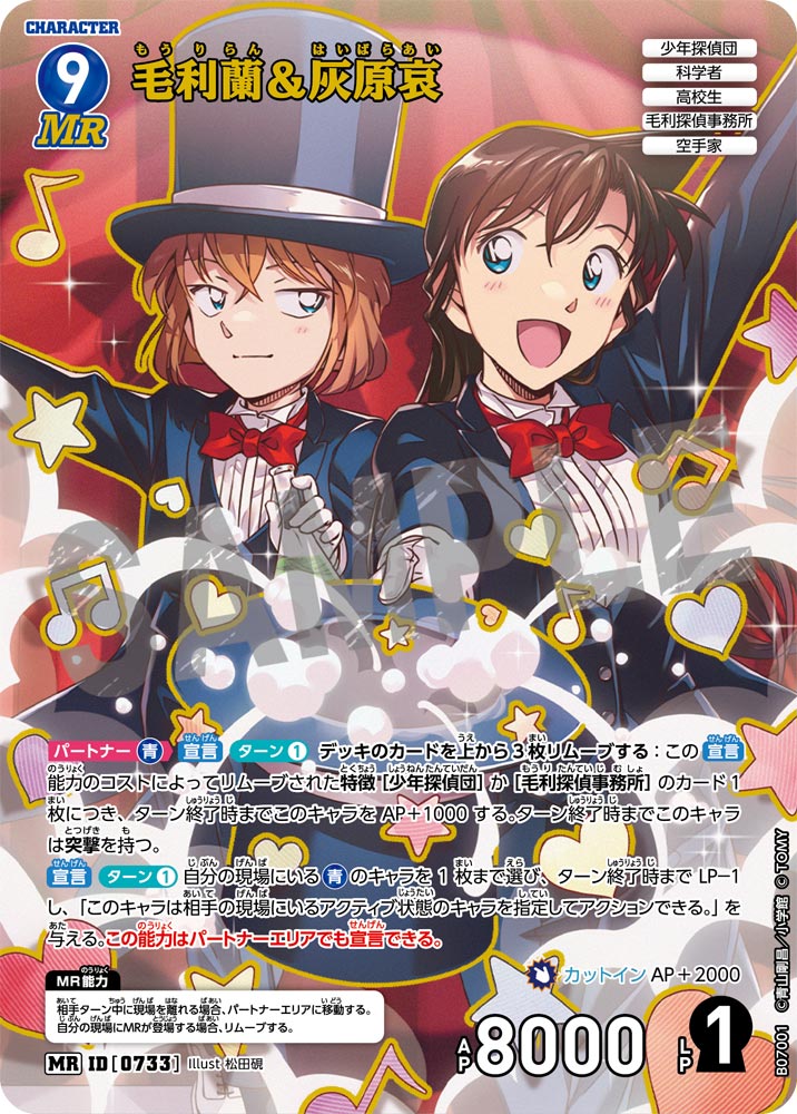 毛利蘭＆灰原哀【MR】《青》[型番0733] - とにかく安い!!【カード