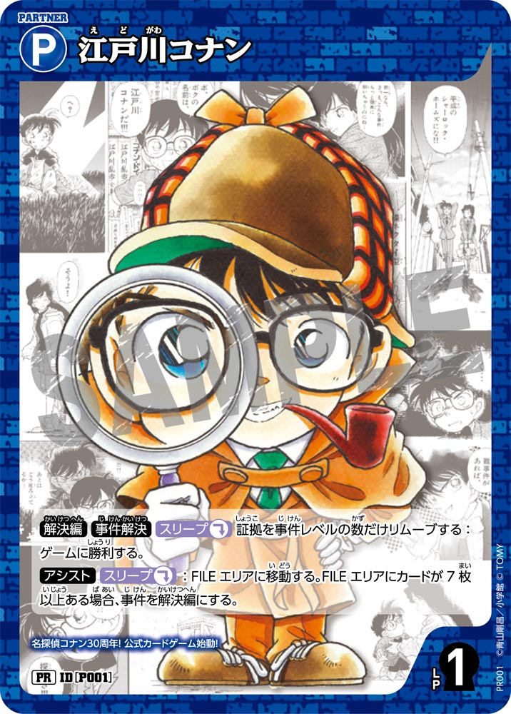 江戸川コナン【PR】《青》[型番 P001][少年サンデー付録] - とにかく