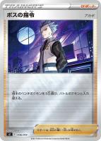 ボスの指令（アカギ）[通常仕様]【ポケモンカードトレカお買得価格通販