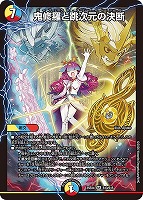 覇王の特権大使、キサラギ[シークレットレア]【デュエルマスターズ