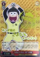 お気に入りの一枚”おそ松【ヴァイスシュヴァルツトレカ高価買取価格