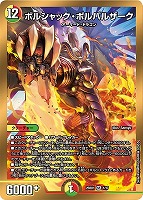 ボルシャック・ボルバルザーク[マル秘]【デュエルマスターズトレカお