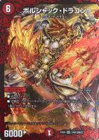 ボルメテウス・武者・ドラゴン【デュエルマスターズトレカ高価買取価格