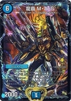 龍覇M・A・S【デュエルマスターズトレカお買得価格通販：CBトレコロ】