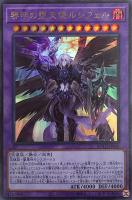 黎明の堕天使ルシフェル【遊戯王トレカお買得価格通販：CBトレコロ】