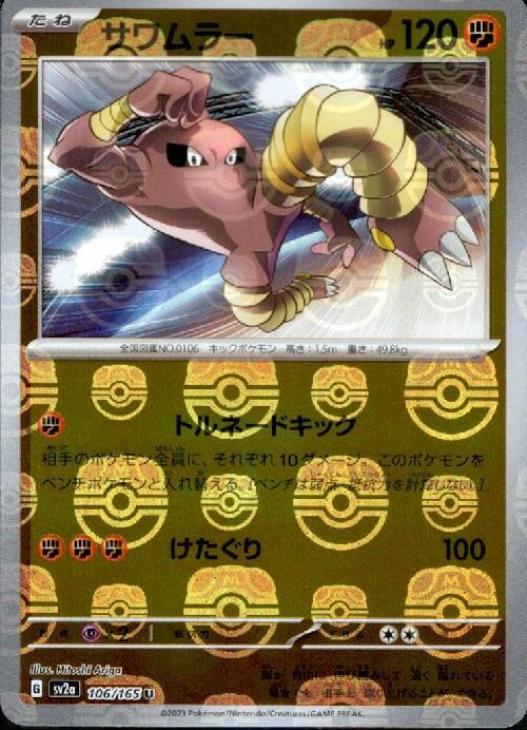 サワムラー[ミラー仕様][マスターボール柄]【ポケモンカードトレカお