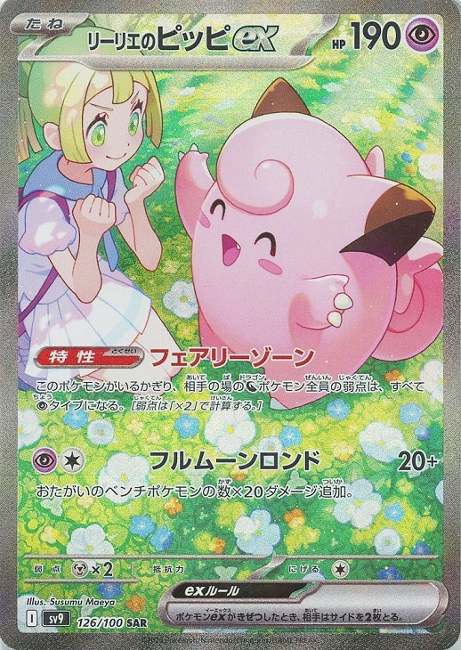 リーリエのピッピex【ポケモンカードトレカお買得価格通販：CBトレコロ】