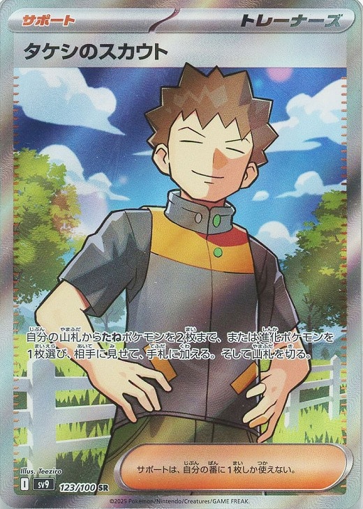 タケシのスカウト【ポケモンカードトレカお買得価格通販：CBトレコロ】