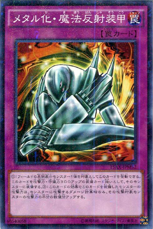 メタル化・魔法反射装甲【遊戯王トレカ高価買取価格査定：CBトレコロ】