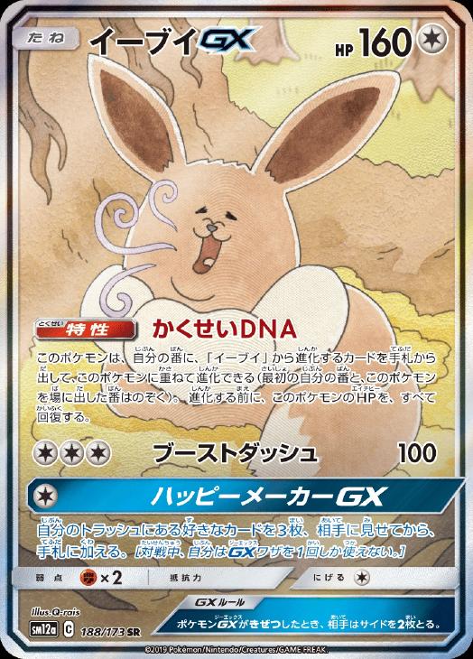 イーブイGX【ポケモンカードトレカ高価買取価格査定：CBトレコロ】