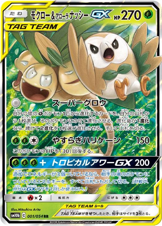 モクロー＆アローラ ナッシーGX【ポケモンカードトレカお買得価格
