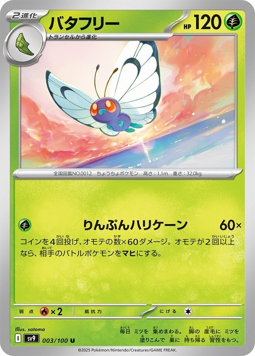 バタフリー【ポケモンカードトレカお買得価格通販：CBトレコロ】