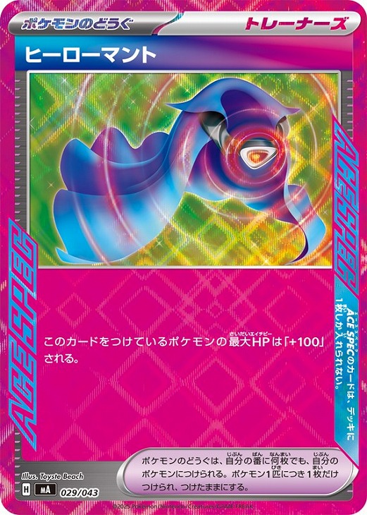 ヒーローマント[ACE仕様]【ポケモンカードトレカお買得価格通販：CB
